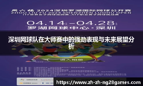 深圳网球队在大师赛中的强劲表现与未来展望分析