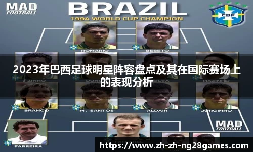 2023年巴西足球明星阵容盘点及其在国际赛场上的表现分析