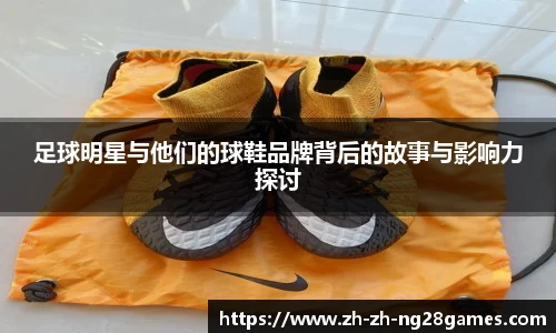 足球明星与他们的球鞋品牌背后的故事与影响力探讨