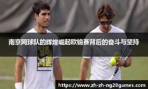 南京网球队的辉煌崛起欧锦赛背后的奋斗与坚持