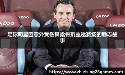 足球明星因意外受伤鼻梁骨折重返赛场的励志故事